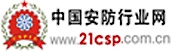中國安防行業網